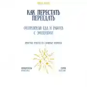 Постер книги Как перестать переедать: осознанная еда и работа с эмоциями