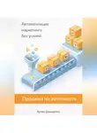 Артем Демиденко - Продажи на автопилоте: Автоматизация маркетинга без усилий