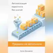 Постер книги Продажи на автопилоте: Автоматизация маркетинга без усилий