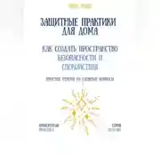 Постер книги Защитные практики для дома: как создать пространство безопасности и спокойствия