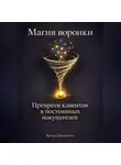 Артем Демиденко - Магия воронки: Преврати клиентов в постоянных покупателей