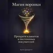 Постер книги Магия воронки: Преврати клиентов в постоянных покупателей