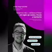 Постер книги Творчество с нейросетями: от идеи до книги, блога и проекта