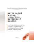 Роберт Стен - Автор своей жизни! 12 шагов к внутренней власти. Система осознанности, которая переводит из режима автопилота в режим управления