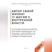 Постер книги Автор своей жизни! 12 шагов к внутренней власти. Система осознанности, которая переводит из режима автопилота в режим управления
