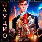 Постер книги Кодекс Охотника. Книга 25