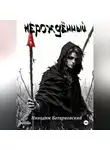 Никодим Батарковский - Нерождённый. Часть 1