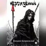 Постер книги Нерождённый. Часть 1