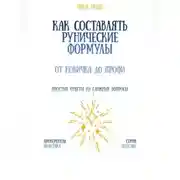Постер книги Как составлять рунические формулы: от новичка до профи