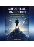Роберт Стен - Алгоритмы мышления самого амбициозного предпринимателя века