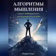 Постер книги Алгоритмы мышления самого амбициозного предпринимателя века