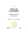 Рина Арден - Руны для начинающих: значения, расклады, применение