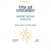 Постер книги Руны для начинающих: значения, расклады, применение