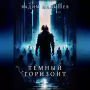 Постер книги Темный горизонт