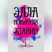 Постер книги Элла покинула здание!