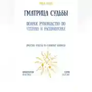 Постер книги Матрица судьбы: полное руководство по чтению и расшифровке