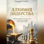 Постер книги Алхимия лидерства. Преврати мягкость в сталь. Сомнения в мощь. Хаос в результат