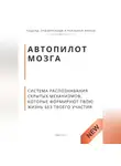 Роберт Стен - Автопилот мозга. Система распознавания скрытых механизмов, которые формируют твою жизнь без твоего участия.