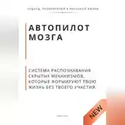 Постер книги Автопилот мозга. Система распознавания скрытых механизмов, которые формируют твою жизнь без твоего участия.