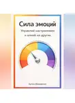 Артем Демиденко - Сила эмоций: Управляй настроением и влияй на других