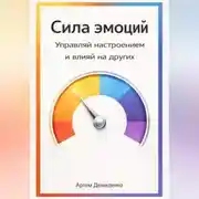 Постер книги Сила эмоций: Управляй настроением и влияй на других