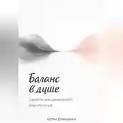 Постер книги Баланс в душе: Секреты эмоционального благополучия