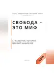 Роберт Стен - Свобода - это миф. 13 разборов, которые меняют мышление
