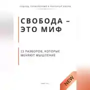 Постер книги Свобода - это миф. 13 разборов, которые меняют мышление