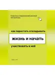 Роберт Стен - Как перестать откладывать жизнь и начать участвовать в ней