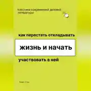 Постер книги Как перестать откладывать жизнь и начать участвовать в ней