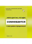Роберт Стен - Книга для тех, кто идёт, сомневается и всё равно продолжает
