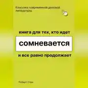 Постер книги Книга для тех, кто идёт, сомневается и всё равно продолжает