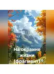 Аторе Кредо - На окраине жизни (фрагмент)