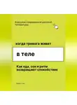 Роберт Стен - Когда тревога живёт в теле. Как еда, сон и ритм возвращают спокойствие, даже если ты уже пробовал всё