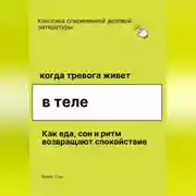 Постер книги Когда тревога живёт в теле. Как еда, сон и ритм возвращают спокойствие, даже если ты уже пробовал всё