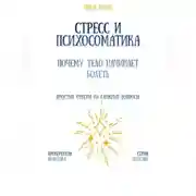 Постер книги Стресс и психосоматика: почему тело начинает болеть