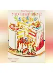 Инна Черкасова - Уютный вкус. Лучшие 17 рецептов. Торты, десерты, выпечка