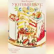 Постер книги Уютный вкус. Лучшие 17 рецептов. Торты, десерты, выпечка