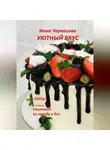 Инна Черкасова - Уютный вкус. Торты, которые покупают по поводу и без