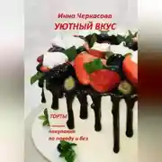 Постер книги Уютный вкус. Торты, которые покупают по поводу и без