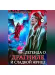Инна Федералова - Легенда о драгниле и Сладкой Жрице