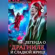 Постер книги Легенда о драгниле и Сладкой Жрице