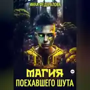 Постер книги Магия поехавшего шута