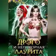 Постер книги Дрэго и Непокорная Лаурита
