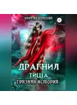 Инна Федералова - Драгнил Тиша. Грязная история