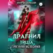 Постер книги Драгнил Тиша. Грязная история