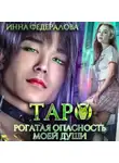 Инна Федералова - Таро. Рогатая опасность моей души