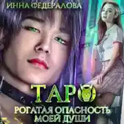 Постер книги Таро. Рогатая опасность моей души