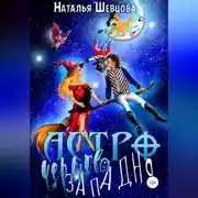 Постер книги Астро-Чертова Западня