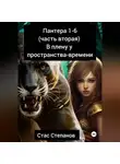 Стас Степанов - Пантера 1-6. Часть вторая. В плену у пространства-времени
